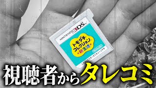 「中古で買ったら中身が凄かったから見て欲しい」と視聴者から送られてきたトモダチコレクション新生活のデータを見る [upl. by Yrocej]