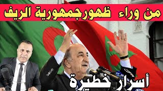 جمهورية الريف أسرار خطيرة عن محاولة الإستقلال هل الجزائر وحدها الداعم ؟ وكيف سيرد المغرب [upl. by Tommie]