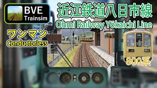 【🛤️BVE5】近江鉄道八日市線Ohmi Railway Yokaichi Line  800 series Conductorless service [upl. by Honebein45]