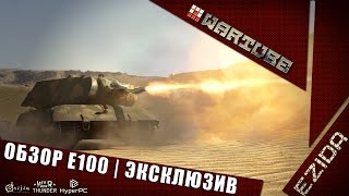 Обзор E100  quotЭксклюзивный танкquot  War Thunder [upl. by Tonia]