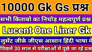 Lucent One Liner GK Questions 10000 Gk Gs Questions Lucent का निचोड़ gk gkquestion ssc upsc [upl. by Clotilde631]