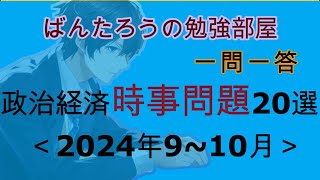 【一問一答聞き流し】時事問題2024年910月 ※日経TEST・SPI・試験・就活・転職対策に！ [upl. by Medeah702]