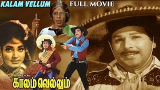 Kalam Vellum  காலம் வெல்லும் Tamil Full Movie  Jaishankar  Vijaya Lalitha  Naresh  Tamil Movies [upl. by Yetta657]