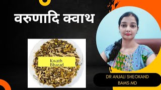 वरूणादि क्वाथ  मूत्र विकारों को करे जड़ से खत्म health benefits of Varunadi kwath [upl. by Eciralc]