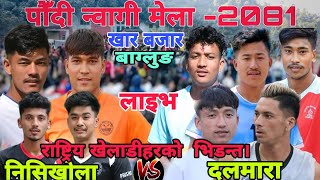 Nisikhola Vs Team Dalmara ।। Paudi Nwagi Mela 2081 ।। Volleyball live [upl. by Derick]