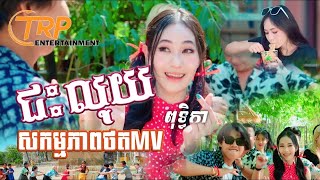 សកម្មភាពថតMV បទ ជះលុយ ពុទ្ធិកា  សួស្តីឆ្នាំថ្មី  TRP ENTERTAINMENT [upl. by Otir10]