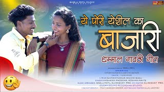 ये पोरी येशील का बाजारी  Gavthi Love Song  Nitesh Bundhe  Bablu Patil  Dj Akshay  Roshan Ravte [upl. by Rheinlander684]