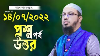 শায়খ আহমাদুল্লাহ নতুন প্রশ্ন উত্তর পর্ব Shaikh Ahmadullah Islamic Question amp Answer Bangla [upl. by Eniaj]