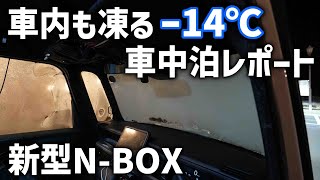 【新型NBOX】車中泊用の新装備で天井スペースを活用！14℃の極寒車中泊で車内で簡易こたつと寒冷地燃費 [upl. by Veradi]