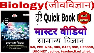 Biology drishti quick book  Drishti quick book  Samanye vigyan drishti quick book  NCERT Science [upl. by Aehtrod]