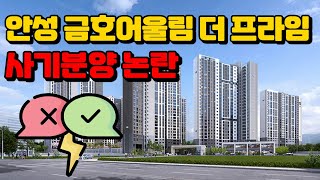 금호어울림 더 프라임 아파트 사기분양 당한 거 같아요 [upl. by Milks]