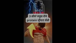 ਸਹੀ whey protein ਕਿਵੇ ਲੱਭੀਏ157 How to find best whey protein wheyprotein [upl. by Eemia]