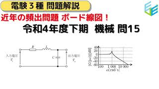 【電験三種 過去問解説】R04年（2022年度）下期 機械 問15 [upl. by Leirda888]