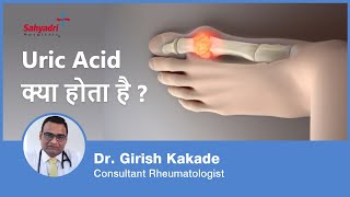 Uric Acid क्या होता है  What is Uric Acid in Hindi  Gout  Uric Acid Joint Pain  Dr Girish Kakade [upl. by Rolf32]