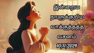 இன்றைய நாளுக்குறிய வாக்குத்தத்த வசனம்  10 112024  Today bible promise versesJesuspromisewords12 [upl. by Aillicec]