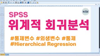 SPSS 위계적 회귀분석을 알아야 외생변수를 통제할 수 있어요  Hierarchical Regression Analysis  통제변수  외생변수  논문쓰는남자  논쓰남 [upl. by Killam]