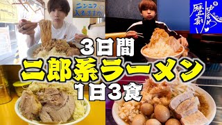 【3日間】二郎系ラーメンを1日3食食べたら何キロ太る？過去一過酷検証…ラーメン荘 歴史を刻め豚山 [upl. by Roseann810]