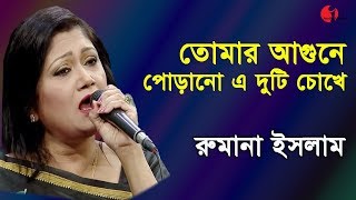 Tomar Agune Porano E Duti Chokhe Rumana Islam Shahnaz Rahmatullah Special Song Chan [upl. by Hgieleak544]