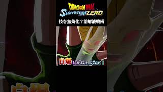 技を無効化？溶解液戦術【ドラゴンボールスパーキングゼロ】shorts sparkingzero スパーキングゼロ ドラゴンボールスパーキングゼロ スパーキングゼロヤジロベー [upl. by Nydnarb]