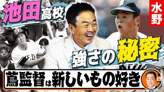 水野【池田高校】ポカリOK！金属バットは冷蔵庫？４０年前から「超回復トレーニング」“やまびこ打線”を作ったのは蔦監督の好奇心だった？3 [upl. by Shermie994]