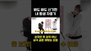 TOO  티오오웅기제이유 봐도 봐도 신기한 내 동생 차웅기 [upl. by Werby]