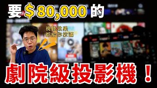 要價 80000 元的投影機！手機投影超方便！劇院級又超短投焦距離的 4K HDR 超短焦智慧雷射電視 ViewSonic X2000B4K 開箱！ [upl. by Carrelli]