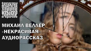 Михаил Веллер  quotНекрасиваяquot  АУДИОКНИГА полностью [upl. by Gunning124]