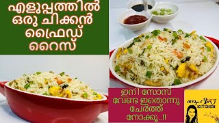 Restaurant Style Chicken Fried Rice Easy Fried Rice MalayalamNo Sauce Special Fried Rice [upl. by Merci228]