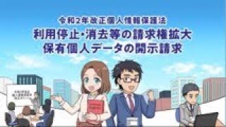 マンガで学ぶ令和2年改正個人情報保護法「利用停止・消去等の請求権拡大、保有個人データの開示請求」編 [upl. by Estella]