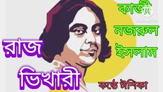 রাজ ভিখারী কাজী নজরুল ইসলামRaj bhikhari KobitaBangla KobitaBengali recitationrecitation Ishika [upl. by Armilda]