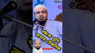 দাম্পত্য জীবনের আমল নাম্বার ৩ শায়খ আহমাদুল্লাহ shaikh shorts shaikhahmadullah [upl. by Aeki306]