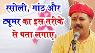 Rajiv Dixit  शरीर के किसी भी हिस्से में गांठ रसोली और ट्यूमर का घरेलू आयुर्वेदिक इलाज [upl. by Goddard]