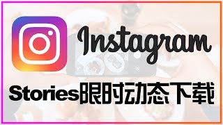 【iQiQi】180 Instagram Stories限时动态短片故事视频如何下载？How to download Instagram Stories video？ [upl. by Davidson62]