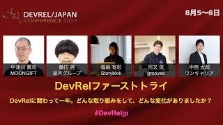 トークテーマ【DevRelファーストイヤー】DevRel Japan CONFERENCE 2022 [upl. by Ardnahs]