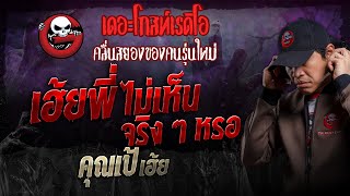 เฮ้ย พี่ ไม่เห็นจริง ๆ หรอ • คุณเป้ เฮ้ย  27 ตค 67  THE GHOST RADIO [upl. by Annoval]