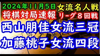 将棋対局速報▲西山朋佳女流三冠７勝０敗ー△加藤桃子女流四段３勝４敗 岡田美術館杯第51期女流名人戦女流名人リーグ８回戦三間飛車「主催：報知新聞社 日本将棋連盟 特別協賛ユニバーサルエンター [upl. by Renate]