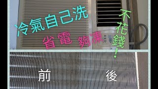 自己動手洗冷氣  除了洗隔塵網，你還可做什麼 不花錢，不用買特別的清潔用品，誰都可以動手洗冷氣 Cleaning air conditioner by yourself [upl. by Ielak625]