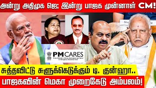 பாஜக ஆட்சியில் நடைபெற்ற மெகா ஊழல்அம்பலப்படுத்திய குன்ஹா ஆணையம் PM Cares  Modi  Siddaramaiah [upl. by Otreblig917]