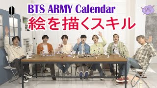 【BTS日本語字幕】 BTS LAND  ARMY Calendar Ep1 メンバーの絵のスキルを披露 2023年11月13 [upl. by Easlehc110]