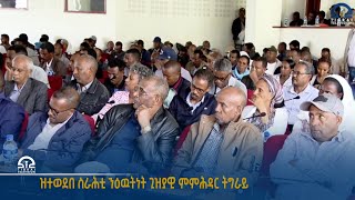 ዝተወደበ ስራሕቲ ንዕዉትነት ጊዝያዊ ምምሕዳር ትግራይ  Watch Live Streaming [upl. by Ajin]