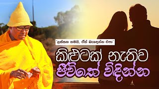 කිළුටක් නැතිව ජීවිතේ විඳින්න  ලස්සන තමයි ඒත් බැඳෙන්න එපා umandawa ashramaya [upl. by Rokach238]