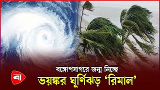 আমফানের মাসেই ধেয়ে আসতে পারে আরও এক ঘূর্ণিঝড়  Cyclone Remal  Weather Update [upl. by Retnyw549]