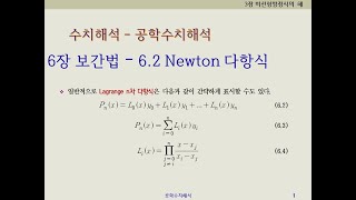 수치해석 62 뉴턴 보간법 Newton 보간법  뉴턴 다항식 Newton 다항식 [upl. by Iives]