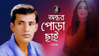 ONTOR PORA CHHAI  UZZAL  অন্তর পোড়া ছাই  উজ্জ্বল  BANGLA SAD SONG  SingerUzzal [upl. by Ahslek]