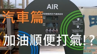 中油自動打氣機 功能介紹 自己的輪胎自己打 汽車篇 [upl. by Odlanir]