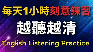 刻意練習英語聽力 越聽越清 1小時高效訓練  美式英語  英語學習 英語發音 英語 英語聽力 美式英文 英文 學英文 英文聽力 英語聽力初級 [upl. by Genevieve]