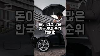 돈이 엄청나게 많은 한국 부자 순위 TOP10 한국부자순위 대한민국부자순위 국내부자순위 부자순위 [upl. by Wyon]