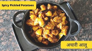 Achari Aloo  Achari Aloo recipe  Spicy Pickled Potatoes  Shweta Ki Sikhai [upl. by Donetta]