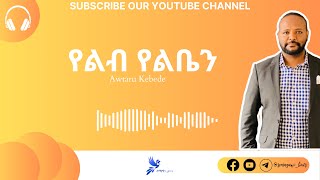 የልብ የልቤን  አውታሩ ከበደ  Awtaru Kebede  Semayawi Lyrics [upl. by Aleahc]