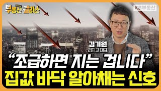 집값 바닥은 이렇게 보는 겁니다 제발 이 신호를 확인하세요 김기원 대표 2부 [upl. by Gabrielli]